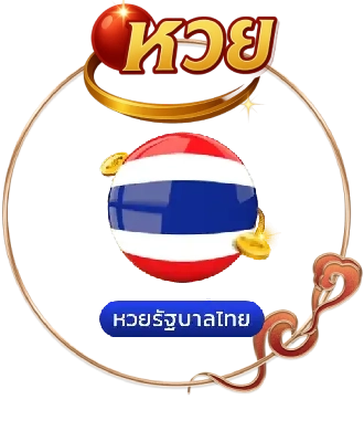 หวย