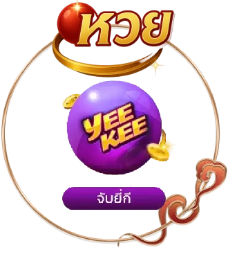 หวย