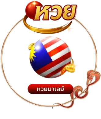 หวย